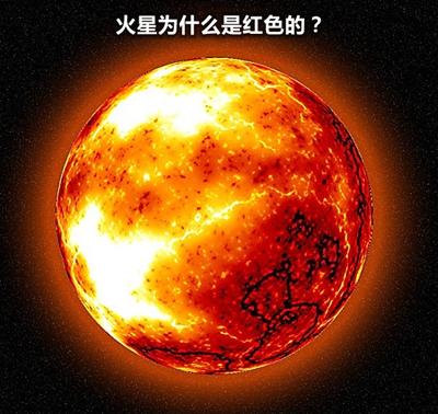 火星為什么看上去是紅色的？