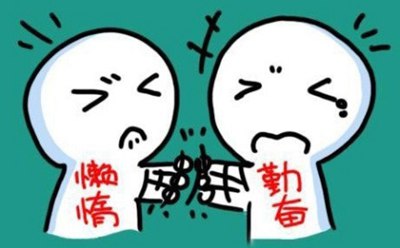 關于勤奮與懶惰的名人名言