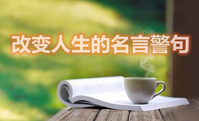 可以改變人生的名言警句
