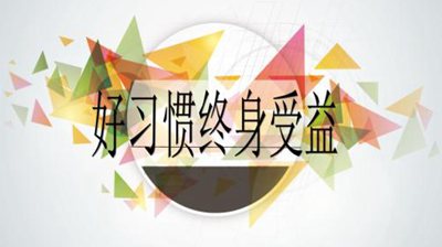 良好的道德習慣名人名言
