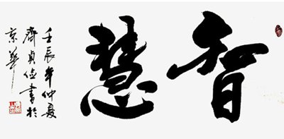 古文中關(guān)于智慧的名人名言