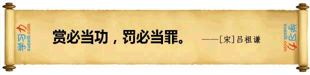 有關賞罰的名言