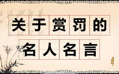 關于賞罰的名言