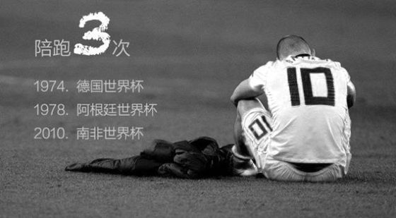 陪跑三次的無冕之王——荷蘭