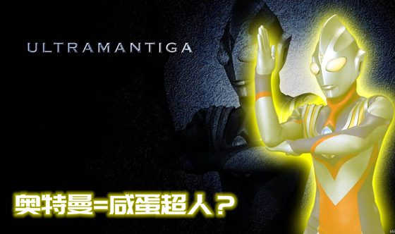 為什么奧特曼叫咸蛋超人,奧特曼和咸蛋超人的區別