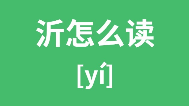 沂怎么讀