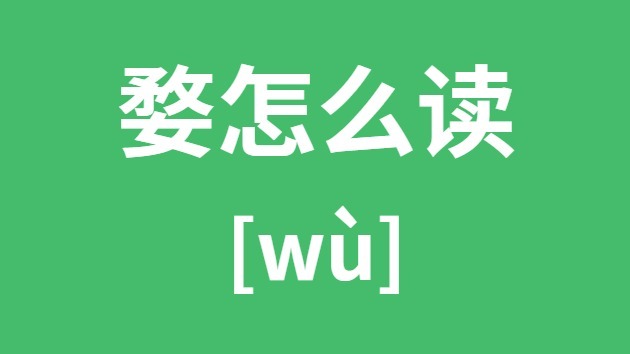 婺怎么讀
