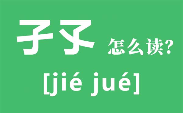 孑孓怎么讀,孑孓是什么意思,孑孓與豎琴的區別
