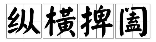 捭闔怎么讀拼音是什么,捭闔是什么意思,縱橫捭闔的的意思是什么
