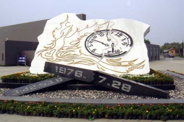 唐山大地震紀(jì)念廣場(chǎng)
