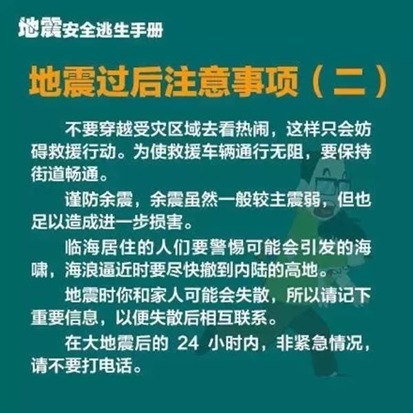 地震安全逃生手冊(cè)7