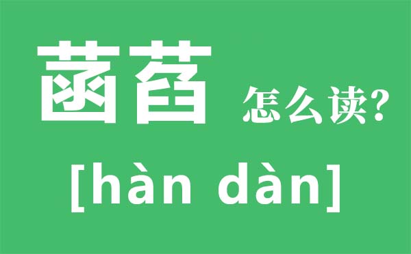 菡萏怎么讀拼音是什么,菡萏的意思是什么,關(guān)于菡萏的詩句