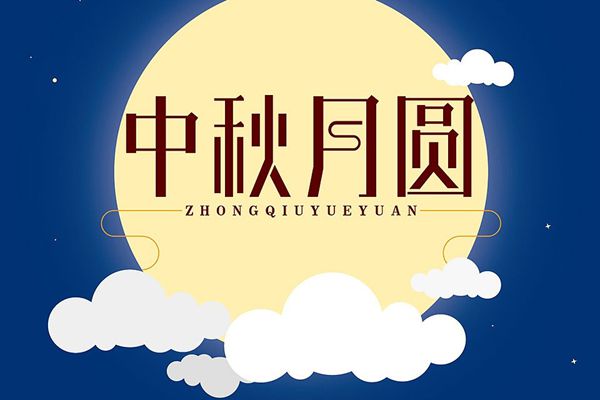 中秋節為什么要吃月餅,月餅的做法有哪些