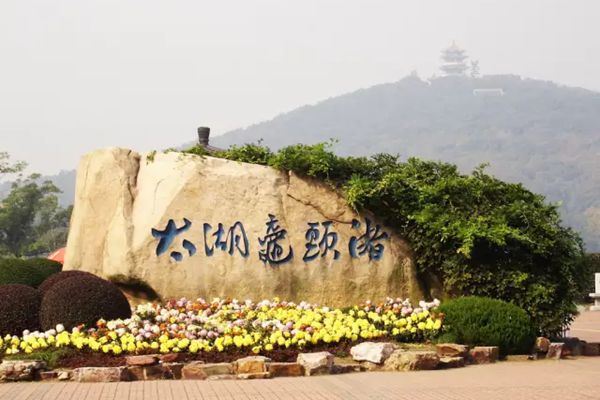 黿頭渚怎么讀拼音是什么,無錫黿頭渚是什么地方