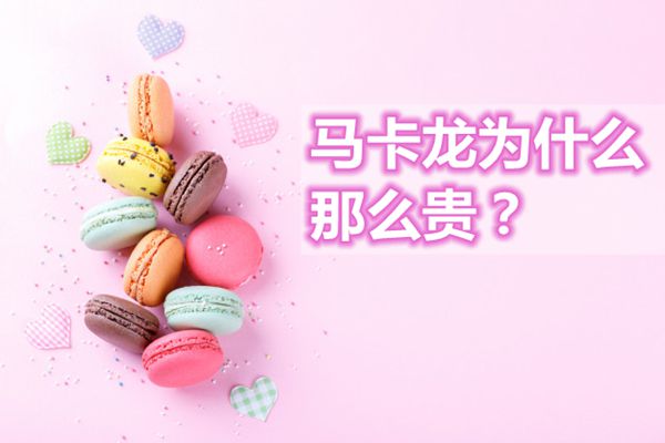 馬卡龍為什么那么貴,馬卡龍是什么,馬卡龍多少錢一個(gè)