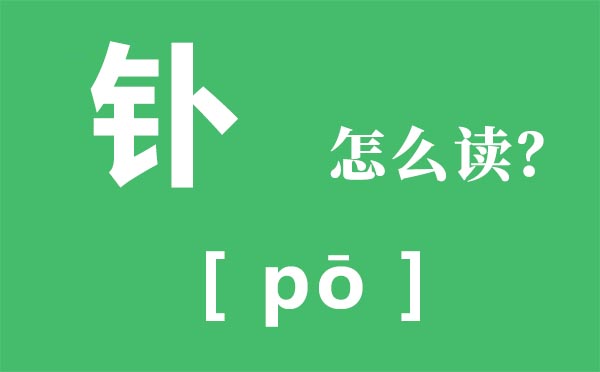 釙怎么讀,金字旁加蘿卜的卜念什么,釙是什么意思