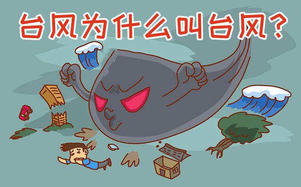 臺風(fēng)為什么叫臺風(fēng),為什么給臺風(fēng)命名