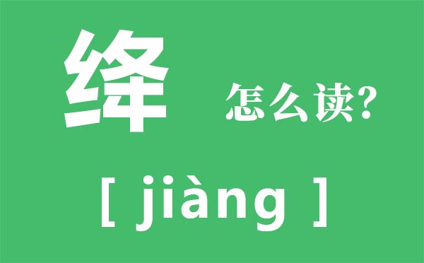 絳怎么讀,絳的拼音,楊絳簡介及經(jīng)典語錄