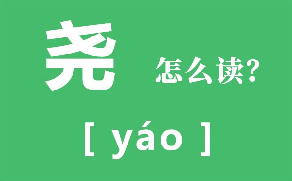 堯怎么讀,堯的拼音,堯的簡(jiǎn)介及傳說(shuō)