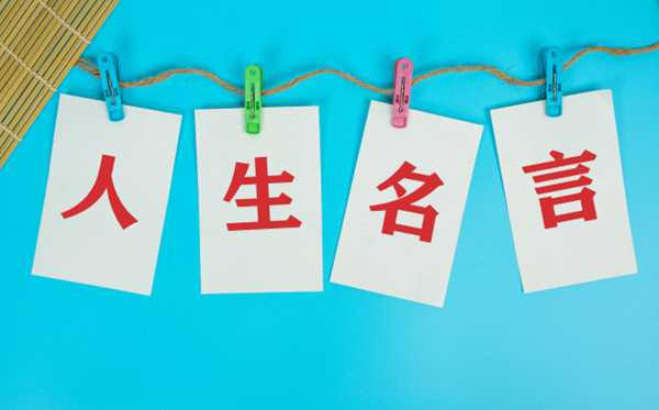 中國(guó)古代關(guān)于人生的名人名言