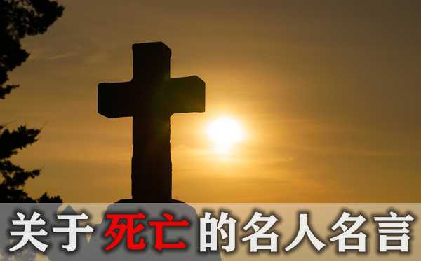 關于死亡的名人名言