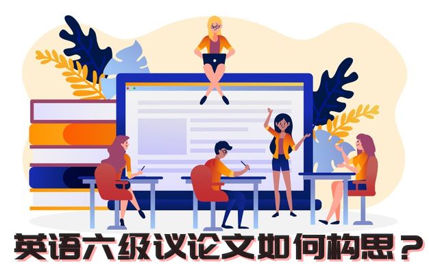 英語六級作文模板