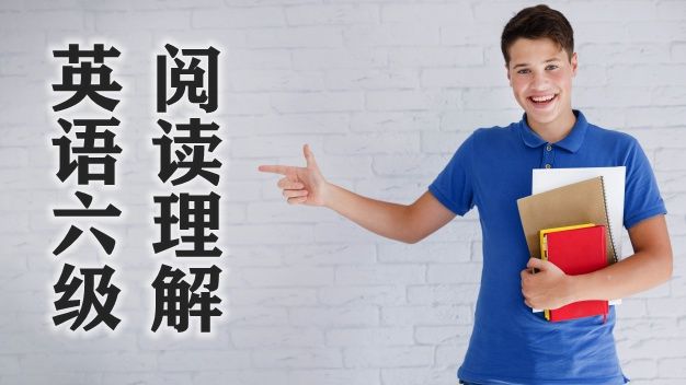 英語(yǔ)六級(jí)閱讀理解思路:輕松拿下10個(gè)閱讀題