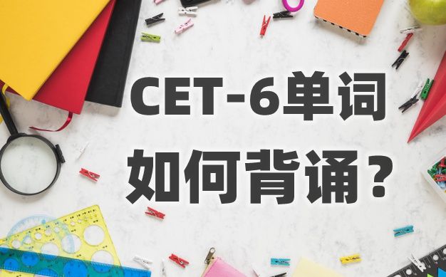 教你輕松練習六級單詞,詞性間的單詞如何記憶