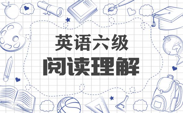 輕松搞定六級英語閱讀理解段落匹配