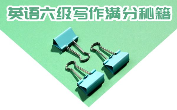 英語六級寫作滿分秘籍,英語六級作文怎么寫