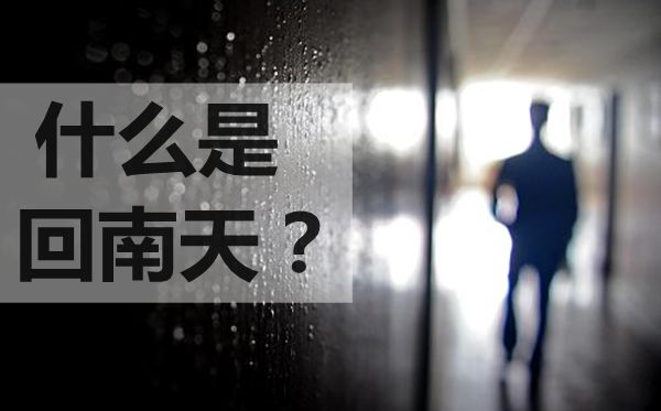 為什么會(huì)有回南天,回南天形成的原因