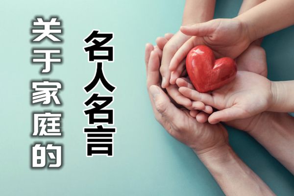 關(guān)于家庭的名人名言,和家庭有關(guān)的名人名言