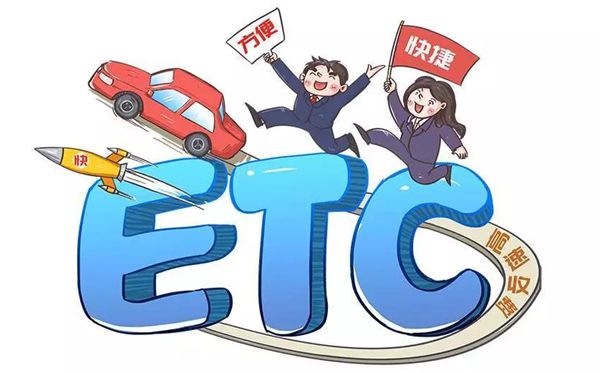 ETC是什么意思,是哪幾個(gè)英文單詞的縮寫(xiě),如何辦理etc卡