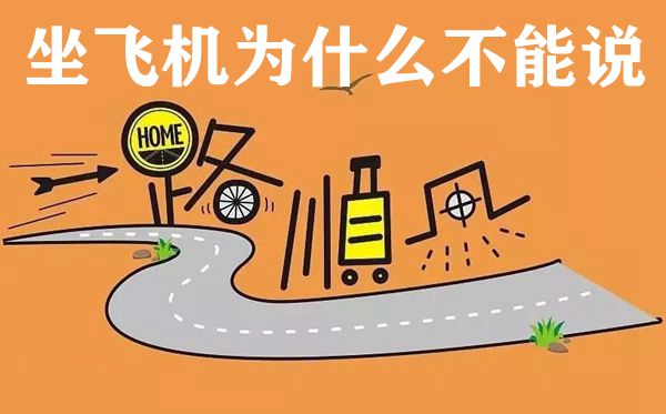 坐飛機為什么不能說一路順風,送朋友上飛機應(yīng)該怎么說