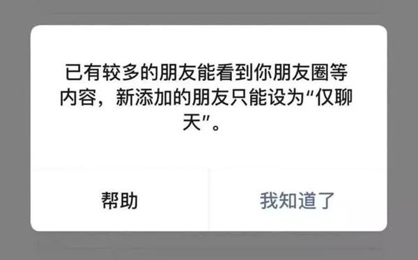 添加好友時都會出現“僅限聊天”的提示