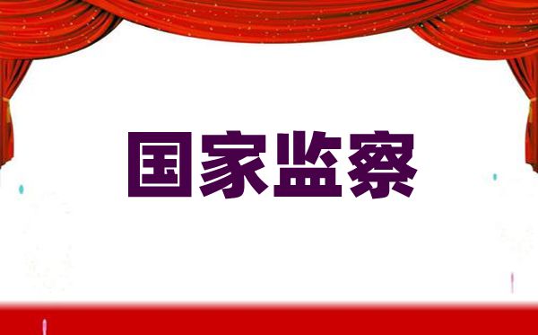 這些知識幫你了解什么是國家監察
