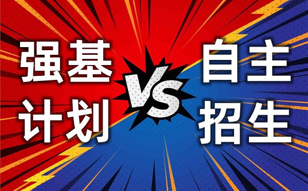 強基計劃是什么意思,2020高考強基計劃解讀