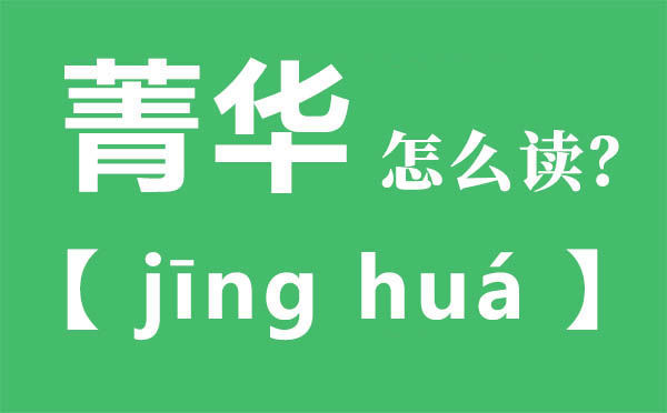 菁華怎么讀,菁華的拼音,菁華是什么意思