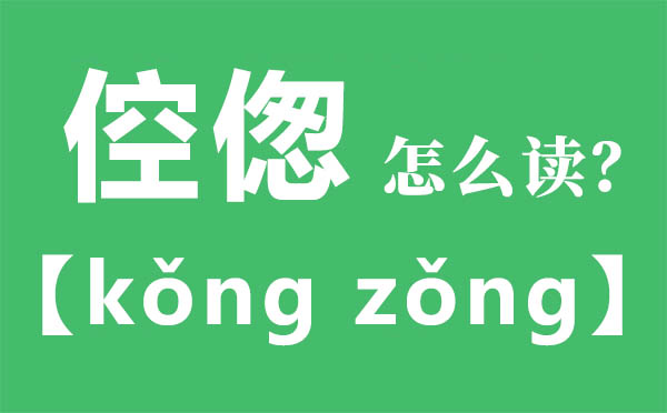 倥傯怎么讀,倥傯的拼音,倥傯是什么意思