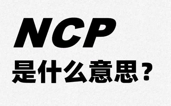 新冠肺炎的英文簡稱NCP是什么意思,NCP的全稱是什么