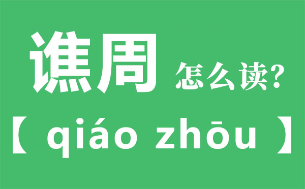 千里同好,堅于金石是什么意思,千里同好堅于金石的含義