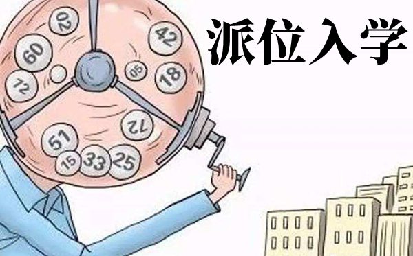 什么是多校劃片,多校劃片派位入學(xué)什么意思