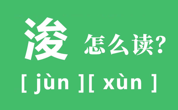 浚縣怎么讀,浚的拼音,浚的意思是什么