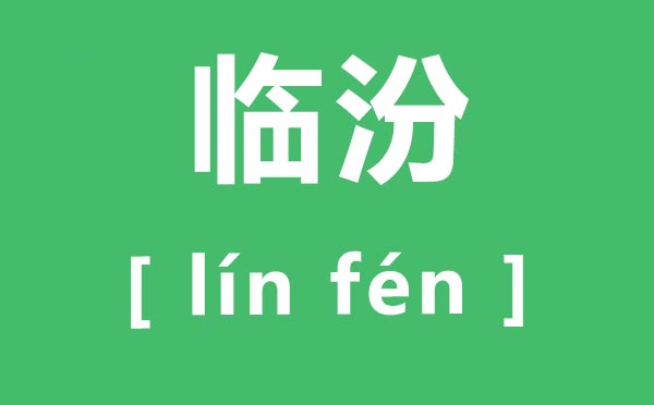 臨汾怎么讀,臨汾的拼音是什么,臨汾壺口瀑布最佳觀賞時間