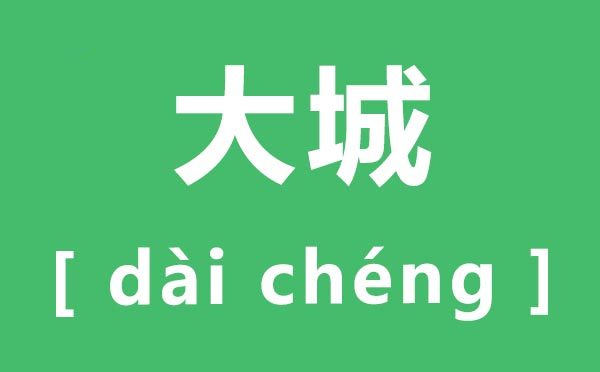 大城怎么讀,大城的拼音是什么,大城中國紅木城