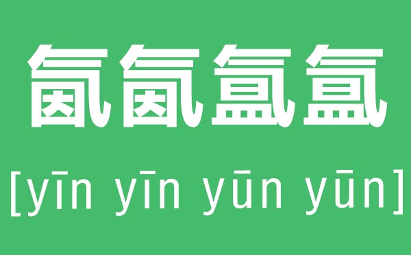 氤氤氳氳怎么讀,氤氤氳氳是什么意思