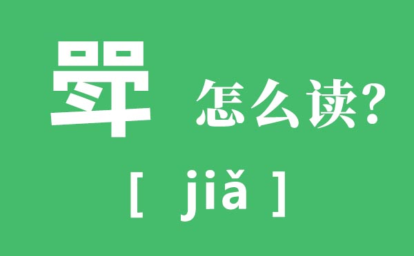 斝怎么讀,斝的拼音是什么,斝和爵的區別