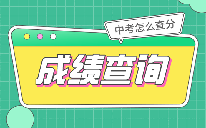 2022年廣東中考成績查詢時間,廣東中考成績什么時候出來2022
