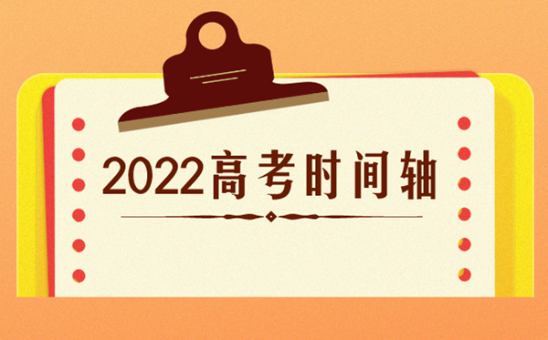 高考時間2022年具體時間,2022高考日期是幾月幾日