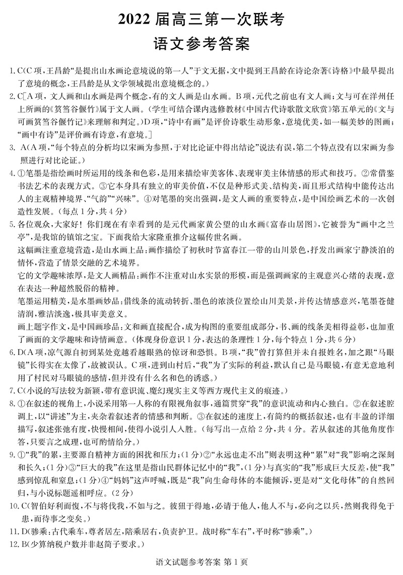 2022年八省聯考(T8聯考)語文試卷及答案第一頁